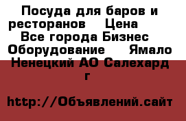 Посуда для баров и ресторанов  › Цена ­ 54 - Все города Бизнес » Оборудование   . Ямало-Ненецкий АО,Салехард г.